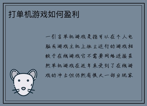 打单机游戏如何盈利
