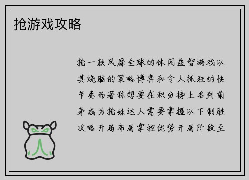 抢游戏攻略