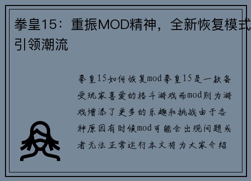 拳皇15：重振MOD精神，全新恢复模式引领潮流