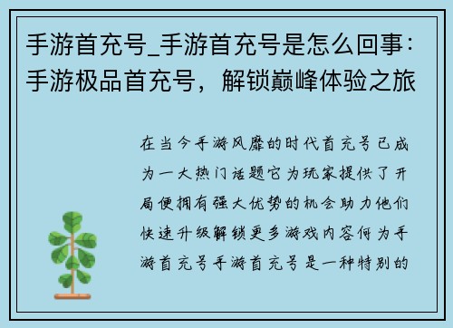 手游首充号_手游首充号是怎么回事：手游极品首充号，解锁巅峰体验之旅