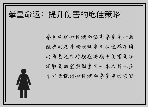 拳皇命运：提升伤害的绝佳策略