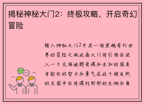 揭秘神秘大门2：终极攻略，开启奇幻冒险