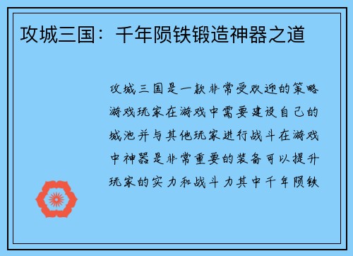 攻城三国：千年陨铁锻造神器之道