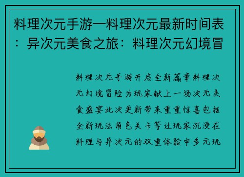 料理次元手游—料理次元最新时间表：异次元美食之旅：料理次元幻境冒险