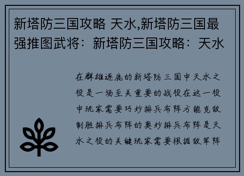 新塔防三国攻略 天水,新塔防三国最强推图武将：新塔防三国攻略：天水之役，排兵布阵定乾坤