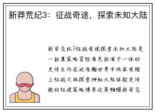 新莽荒纪3：征战奇途，探索未知大陆