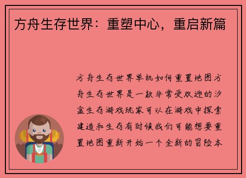 方舟生存世界：重塑中心，重启新篇