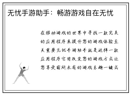 无忧手游助手：畅游游戏自在无忧