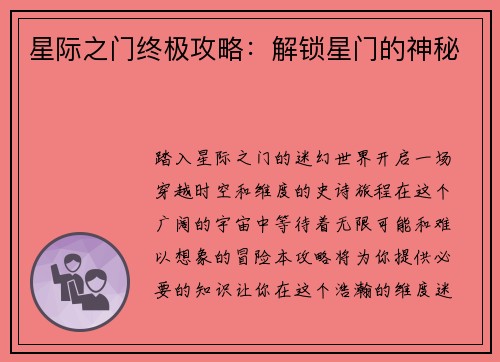 星际之门终极攻略：解锁星门的神秘