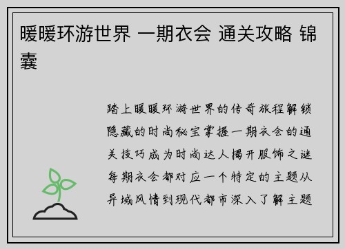 暖暖环游世界 一期衣会 通关攻略 锦囊