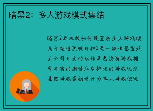 暗黑2：多人游戏模式集结