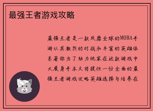 最强王者游戏攻略