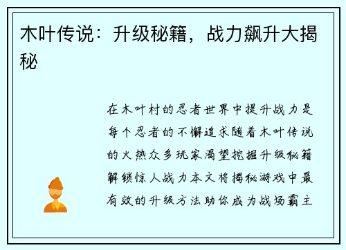 木叶传说：升级秘籍，战力飙升大揭秘