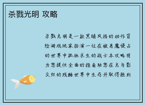 杀戮光明 攻略