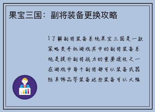 果宝三国：副将装备更换攻略
