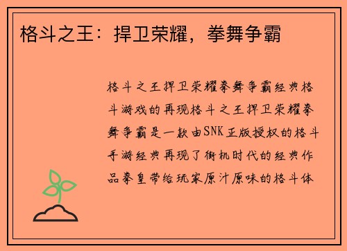 格斗之王：捍卫荣耀，拳舞争霸