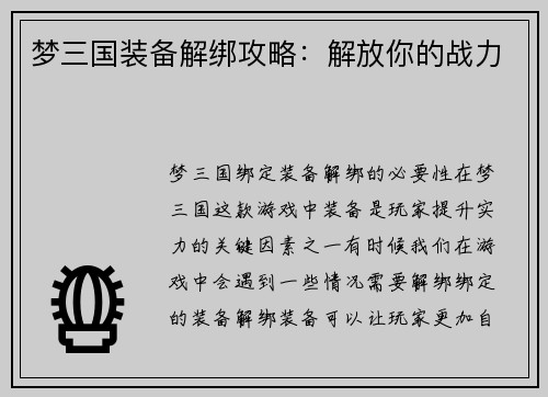 梦三国装备解绑攻略：解放你的战力