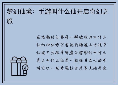 梦幻仙境：手游叫什么仙开启奇幻之旅