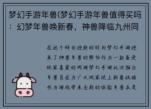 梦幻手游年兽(梦幻手游年兽值得买吗：幻梦年兽唤新春，神兽降临九州同欢)