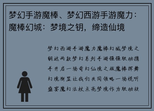 梦幻手游魔棒、梦幻西游手游魔力：魔棒幻城：梦境之钥，缔造仙境