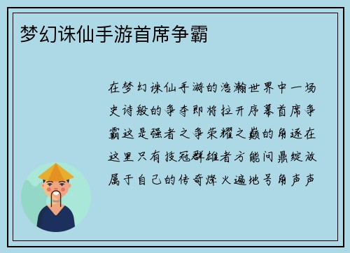 梦幻诛仙手游首席争霸