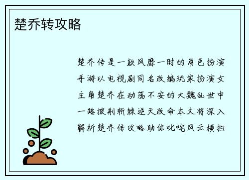 楚乔转攻略