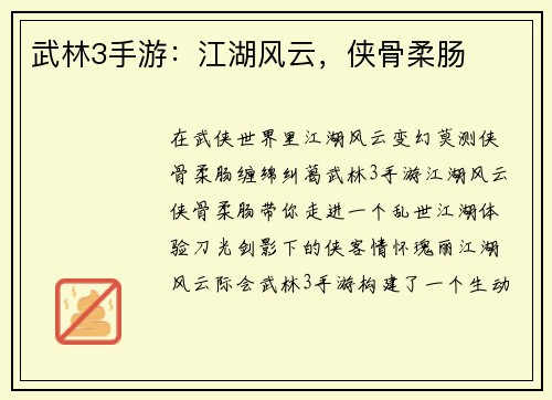武林3手游：江湖风云，侠骨柔肠
