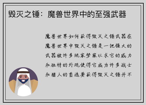 毁灭之锤：魔兽世界中的至强武器