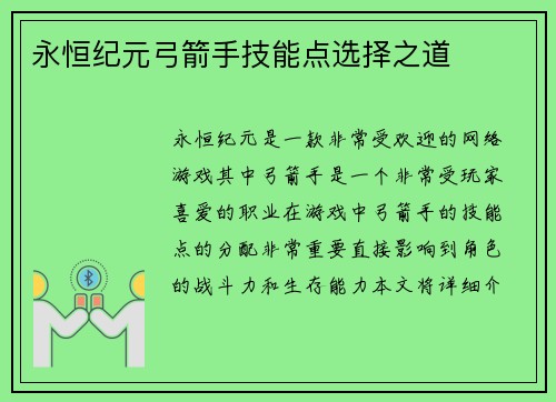 永恒纪元弓箭手技能点选择之道