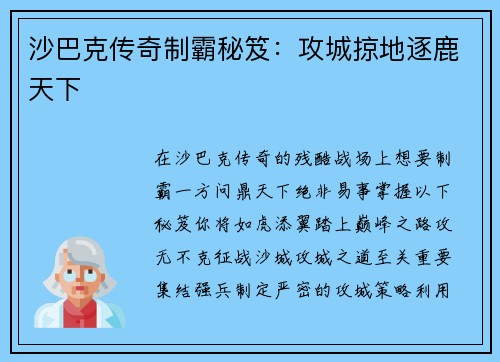 沙巴克传奇制霸秘笈：攻城掠地逐鹿天下