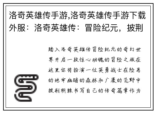 洛奇英雄传手游,洛奇英雄传手游下载外服：洛奇英雄传：冒险纪元，披荆斩棘，书写传奇