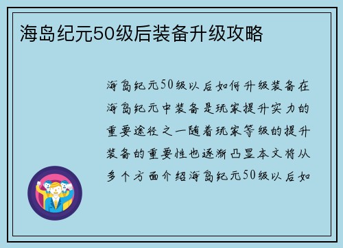 海岛纪元50级后装备升级攻略