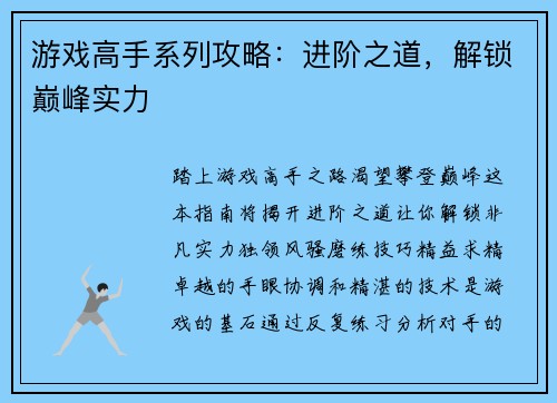游戏高手系列攻略：进阶之道，解锁巅峰实力