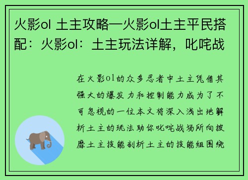 火影ol 土主攻略—火影ol土主平民搭配：火影ol：土主玩法详解，叱咤战场，所向披靡