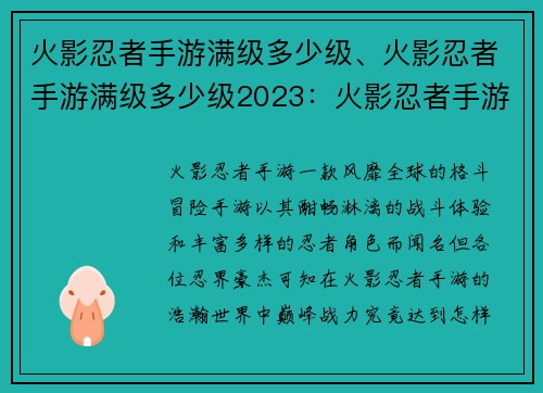 火影忍者手游满级多少级、火影忍者手游满级多少级2023：火影忍者手游巅峰战力：满级究竟是多少级？