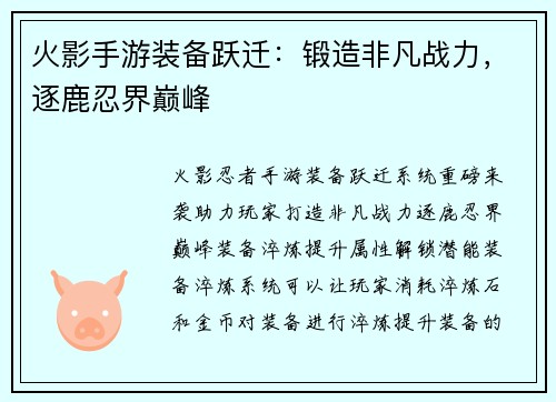 火影手游装备跃迁：锻造非凡战力，逐鹿忍界巅峰