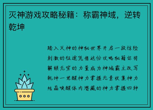 灭神游戏攻略秘籍：称霸神域，逆转乾坤